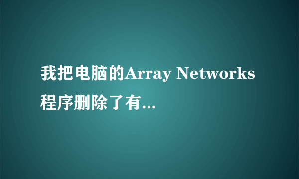 我把电脑的Array Networks程序删除了有什么影响