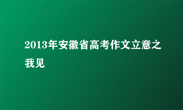 2013年安徽省高考作文立意之我见