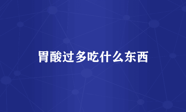 胃酸过多吃什么东西