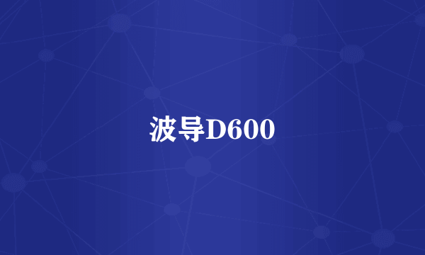 波导D600