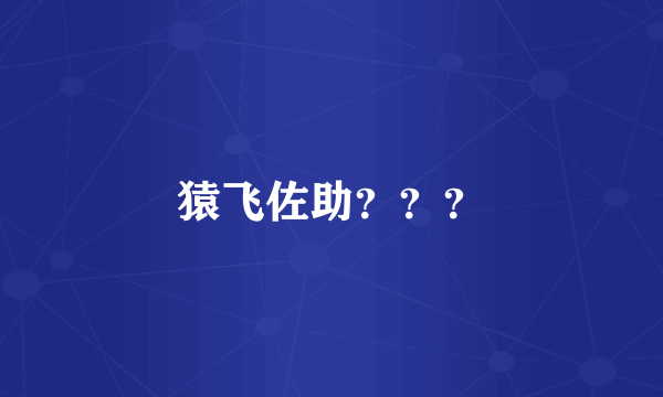 猿飞佐助？？？