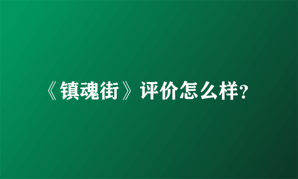 《镇魂街》评价怎么样？