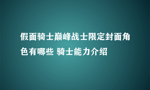 假面骑士巅峰战士限定封面角色有哪些 骑士能力介绍