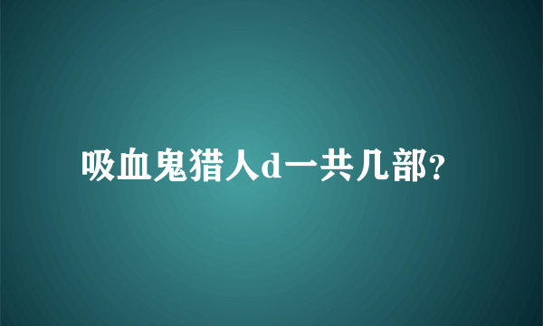 吸血鬼猎人d一共几部？