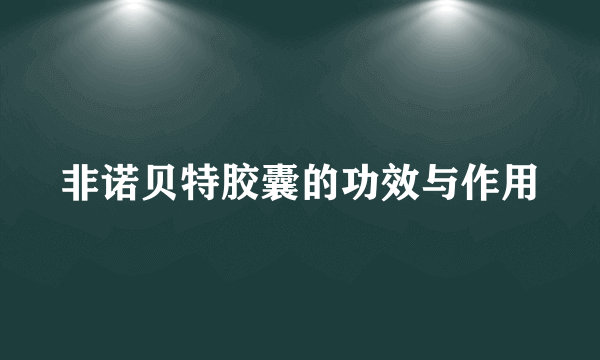 非诺贝特胶囊的功效与作用