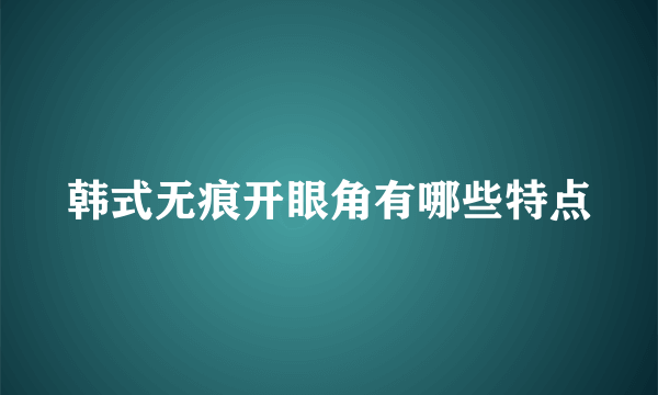 韩式无痕开眼角有哪些特点
