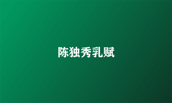 陈独秀乳赋