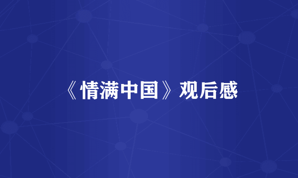 《情满中国》观后感