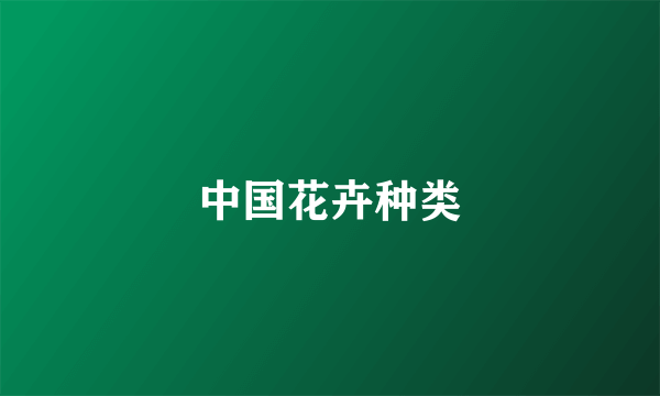 中国花卉种类