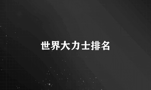 世界大力士排名