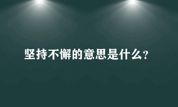 坚持不懈的意思是什么？