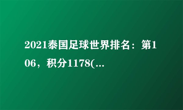 2021泰国足球世界排名：第106，积分1178(附队员名单)
