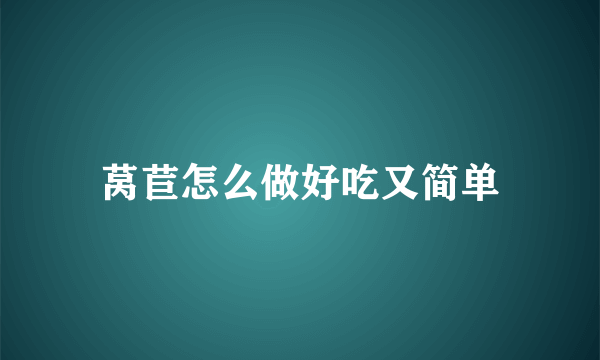 莴苣怎么做好吃又简单