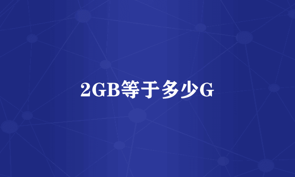 2GB等于多少G