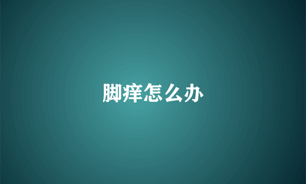 脚痒怎么办