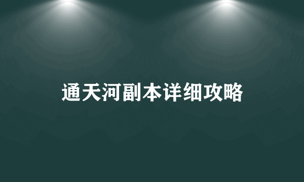 通天河副本详细攻略
