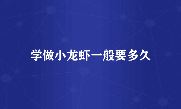 学做小龙虾一般要多久