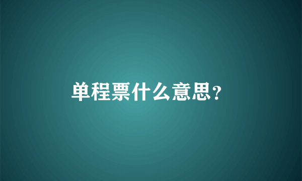 单程票什么意思？