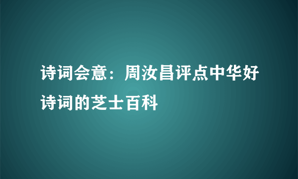 诗词会意：周汝昌评点中华好诗词的芝士百科