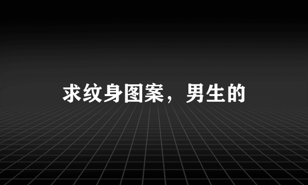 求纹身图案，男生的