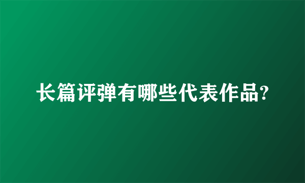 长篇评弹有哪些代表作品?