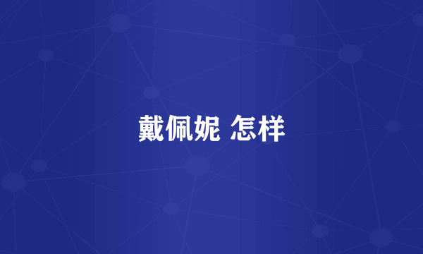 戴佩妮 怎样