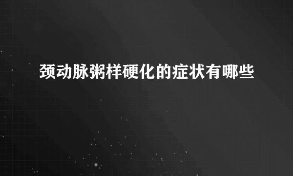颈动脉粥样硬化的症状有哪些