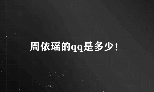 周依瑶的qq是多少！