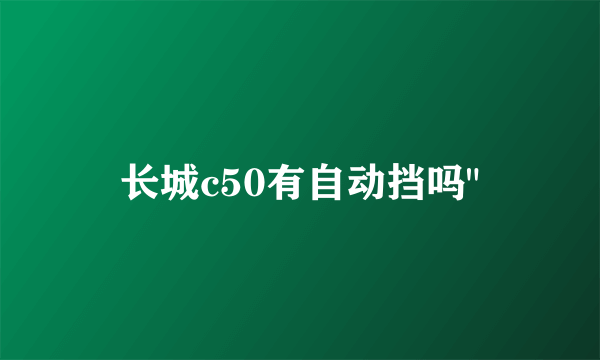 长城c50有自动挡吗