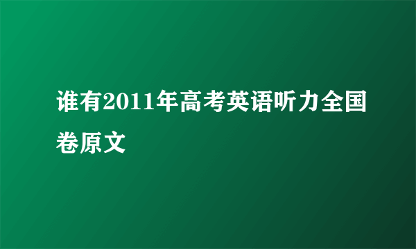 谁有2011年高考英语听力全国卷原文