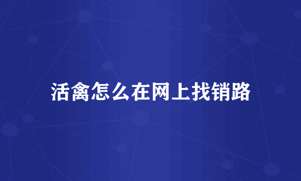 活禽怎么在网上找销路