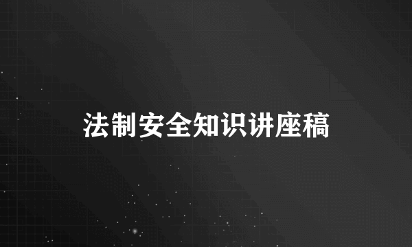 法制安全知识讲座稿