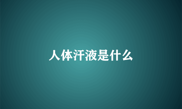 人体汗液是什么