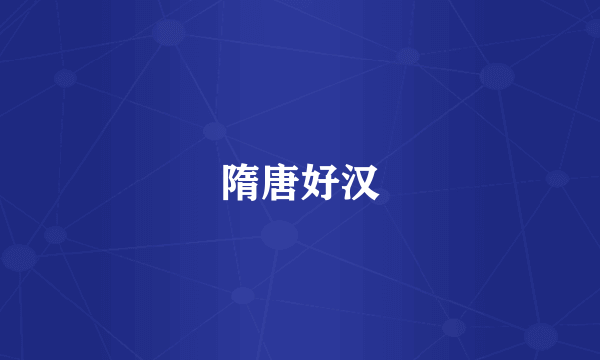 隋唐好汉