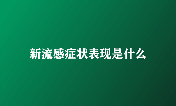 新流感症状表现是什么