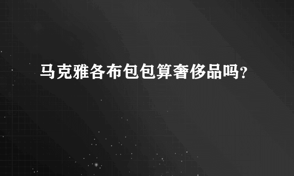 马克雅各布包包算奢侈品吗？