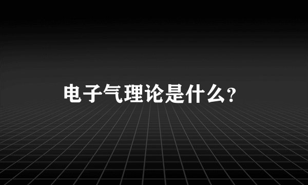 电子气理论是什么？