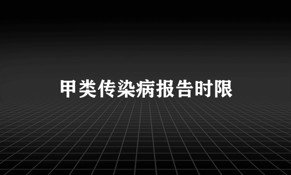 甲类传染病报告时限
