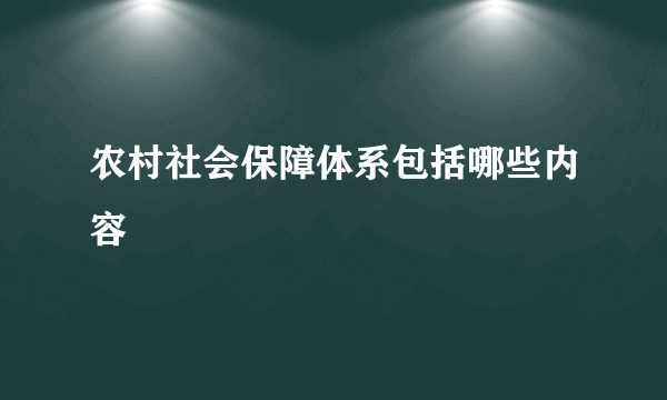 农村社会保障体系包括哪些内容
