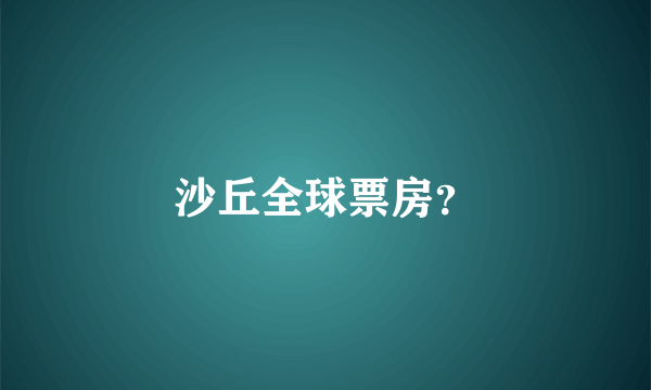 沙丘全球票房？