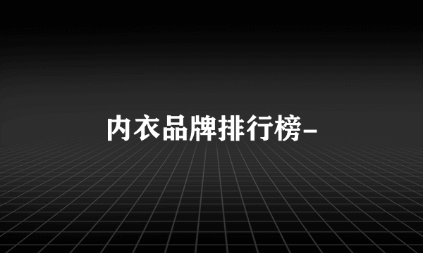 内衣品牌排行榜-
