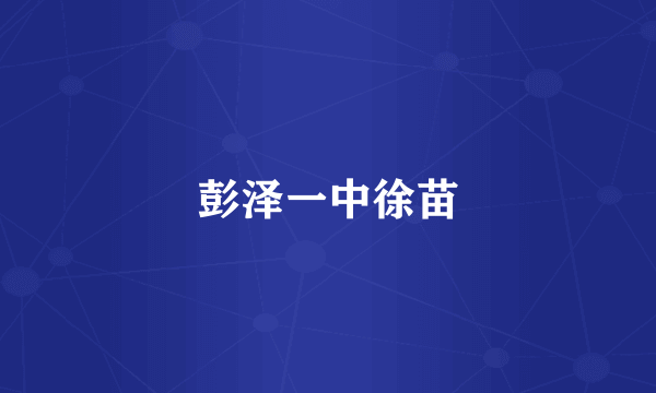 彭泽一中徐苗