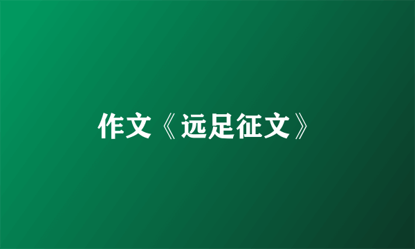 作文《远足征文》