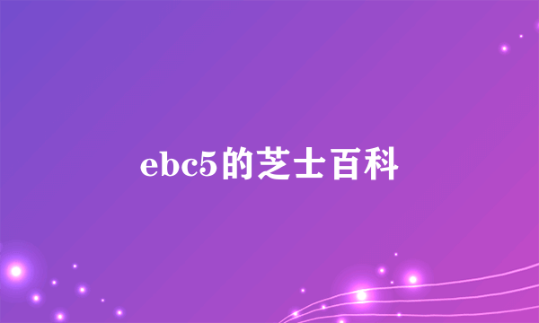 ebc5的芝士百科