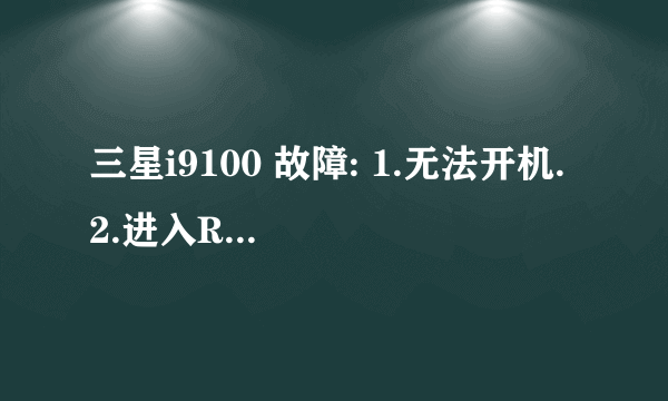 三星i9100 故障: 1.无法开机. 2.进入Recovery模式中,提示