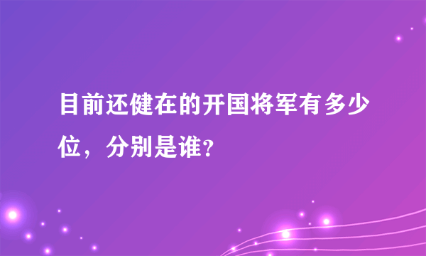 目前还健在的开国将军有多少位，分别是谁？