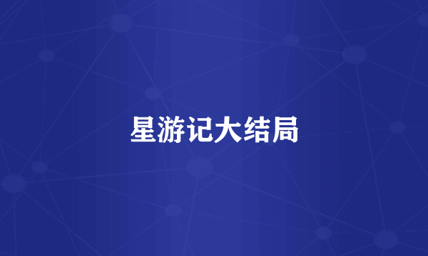 星游记大结局