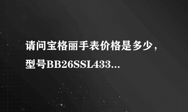 请问宝格丽手表价格是多少，型号BB26SSL433190？