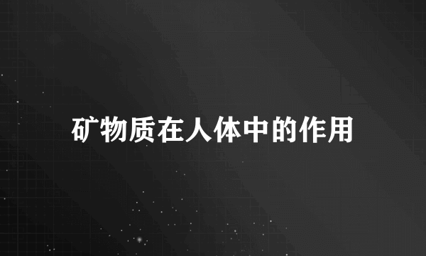 矿物质在人体中的作用