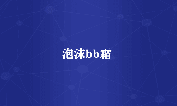 泡沫bb霜 